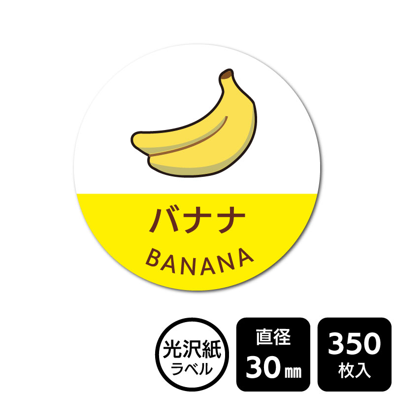 Rakuten - 販促応援！ たべものシール 「バナナ」　DMA2007　【光沢紙ラベル】直径30mm　350ラベル