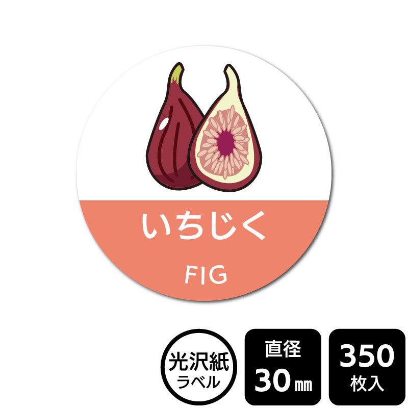 樂天商城 - 販促応援！ たべものシール 「いちじく」　DMA2018　【光沢紙ラベル】直径30mm　350ラベル
