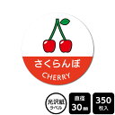 販促応援! たべものシール 「さくらんぼ」 DMA2019 【光沢紙ラベル】直径30mm 350ラベル