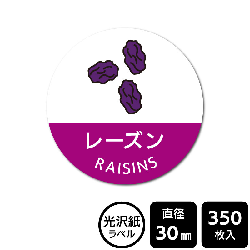 販促応援！ たべものシール 「レーズン」　DMA2024　【光沢紙ラベル】直径30mm　350ラベル