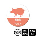 販促応援! たべものシール 「豚肉」 DMA2026 【光沢紙ラベル】直径30mm 350ラベル(3)