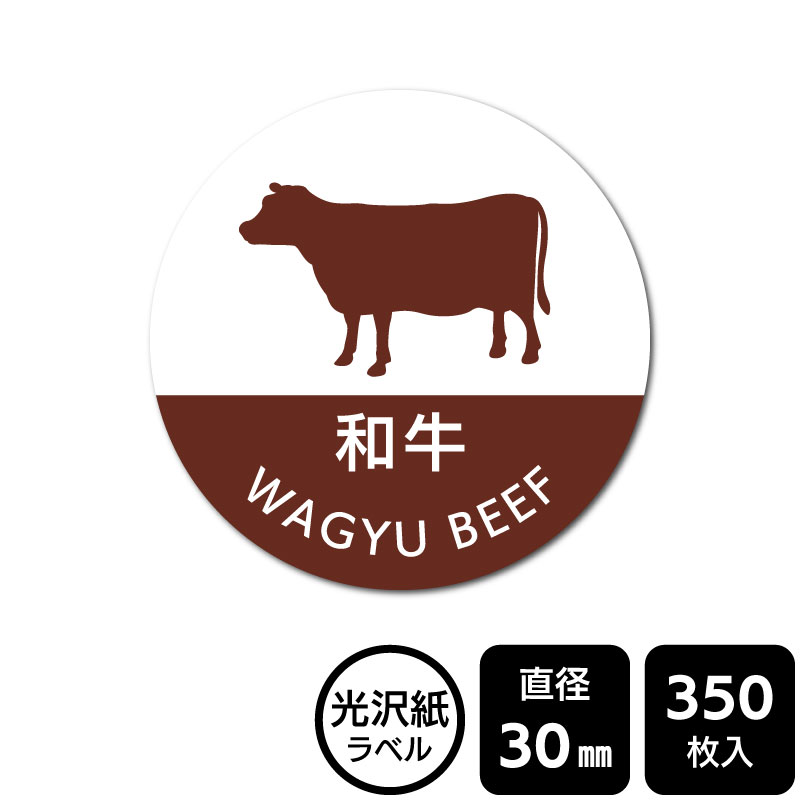 樂天商城 - 販促応援！ たべものシール 「和牛」　DMA2028　【光沢紙ラベル】直径30mm　350ラベル