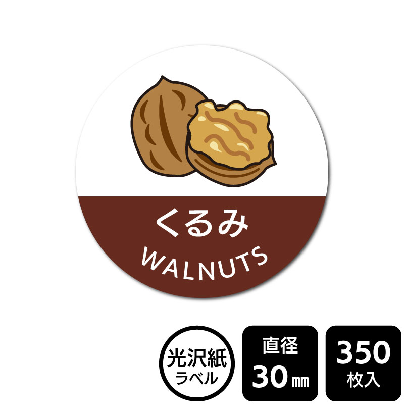 樂天商城 - 販促応援！ たべものシール 「くるみ」　DMA2032　【光沢紙ラベル】直径30mm　350ラベル