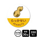販促応援! たべものシール 「らっかせい」 DMA2034 【光沢紙ラベル】直径30mm 350ラベル(3)