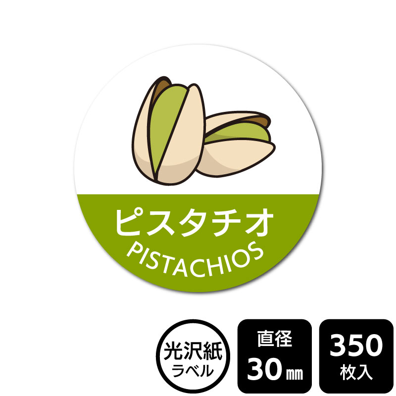 乐天商城 - 販促応援！ たべものシール 「ピスタチオ」　DMA2035　【光沢紙ラベル】直径30mm　350ラベル