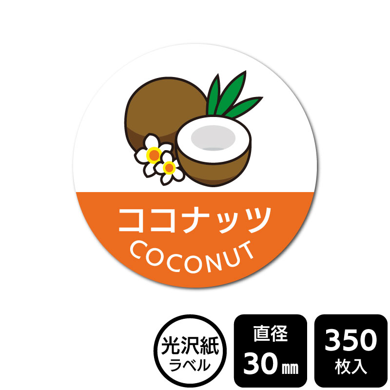 Rakuten - 販促応援！ たべものシール 「ココナッツ」　DMA2036　【光沢紙ラベル】直径30mm　350ラベル