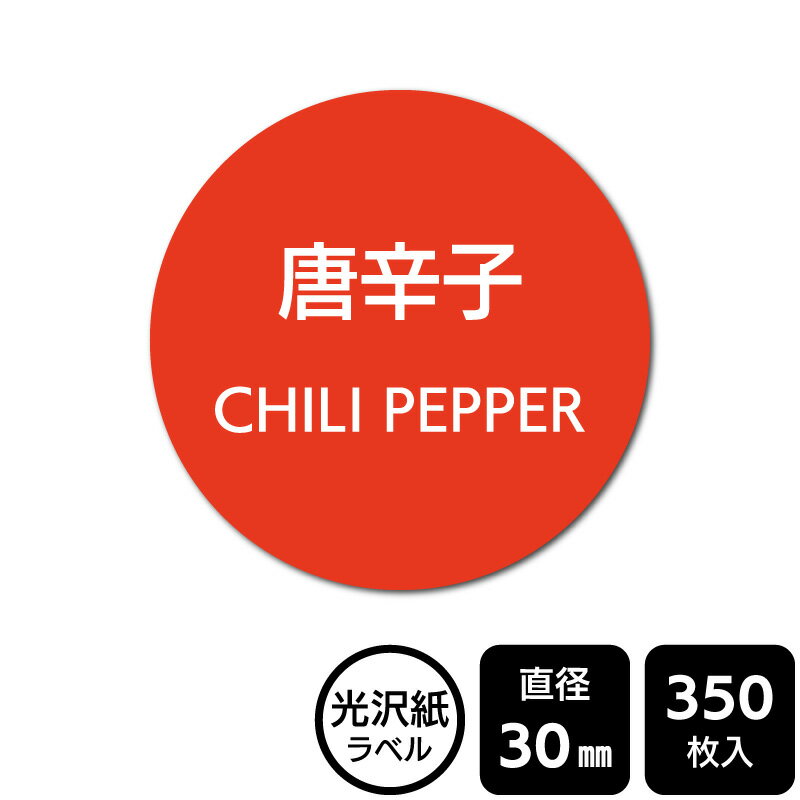 樂天商城 - 販促応援！ たべものシール 「唐辛子」　 DMA2070　【光沢紙ラベル】直径30mm　350ラベル