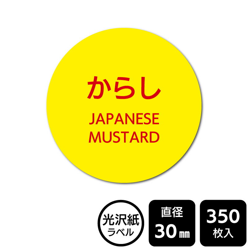 Rakuten - 販促応援！ たべものシール 「からし」　 DMA2072　【光沢紙ラベル】直径30mm　350ラベル