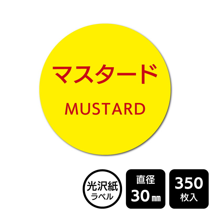 樂天商城 - 販促応援！ たべものシール 「マスタード」　 DMA2074　【光沢紙ラベル】直径30mm　350ラベル