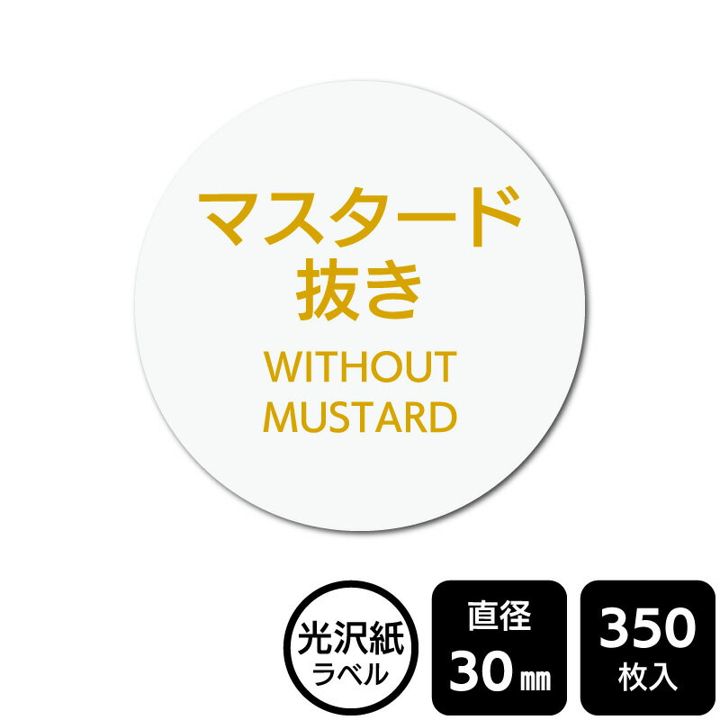 樂天商城 - 販促応援！ たべものシール 「マスタード抜き」　 DMA2075　【光沢紙ラベル】直径30mm　350ラベル