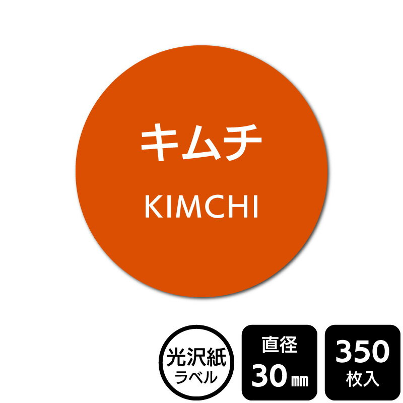 樂天商城 - 販促応援！ たべものシール 「キムチ」　 DMA2080　【光沢紙ラベル】直径30mm　350ラベル