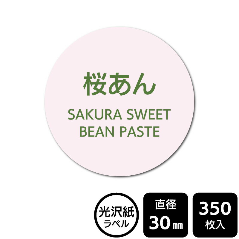 樂天商城 - 販促応援！ たべものシール 「桜あん」　 DMA2085　【光沢紙ラベル】直径30mm　350ラベル