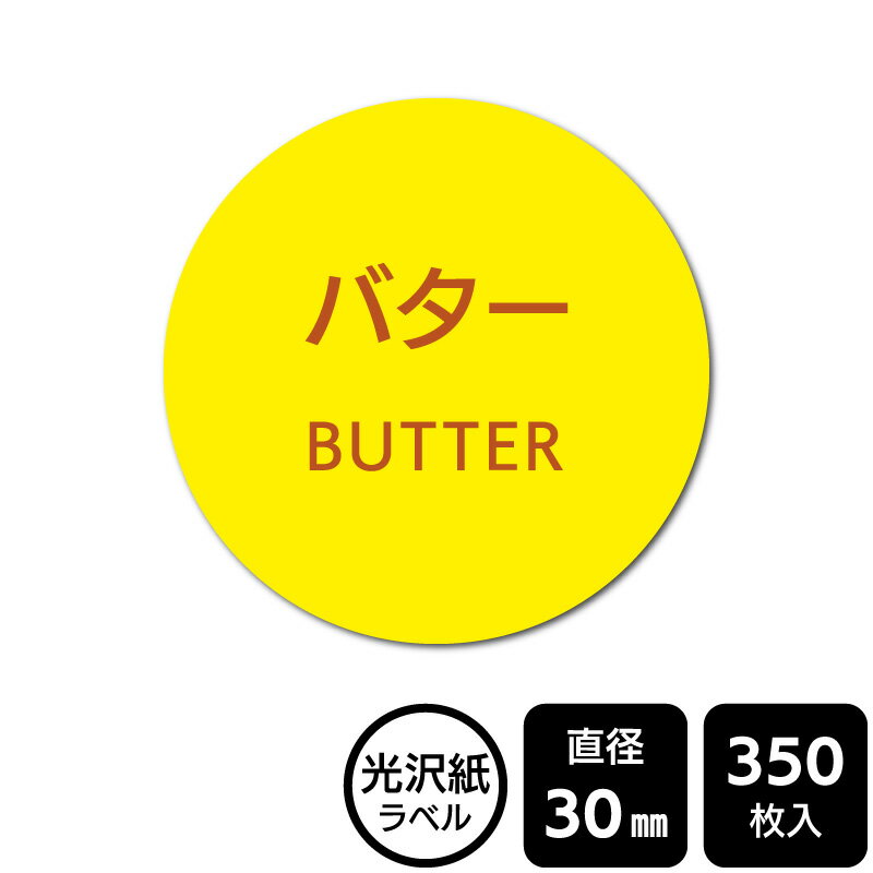 樂天商城 - 販促応援！ たべものシール 「バター」　 DMA2088　【光沢紙ラベル】直径30mm　350ラベル