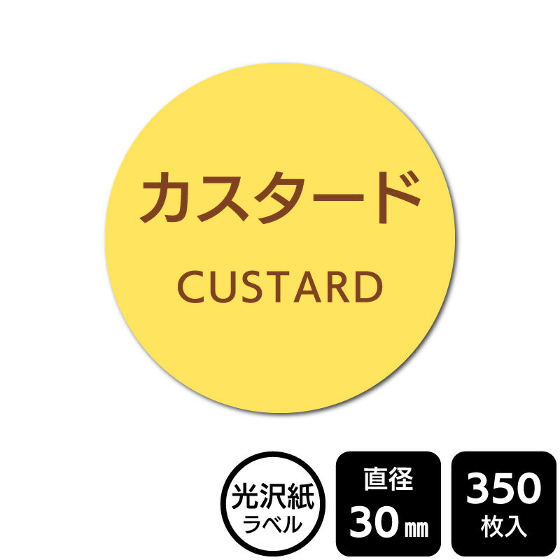 樂天商城 - 販促応援！ たべものシール 「カスタード」　 DMA2089　【光沢紙ラベル】直径30mm　350ラベル