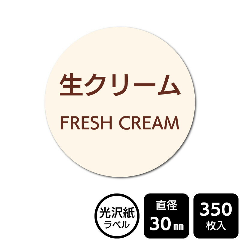 Rakuten - 販促応援！ たべものシール 「生クリーム」　 DMA2090　【光沢紙ラベル】直径30mm　350ラベル