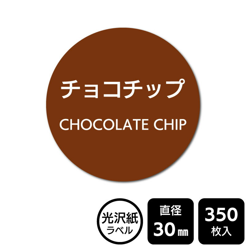 販促応援！ たべものシール 「チョコチップ」　 DMA2091　【光沢紙ラベル】直径30mm　350ラベル