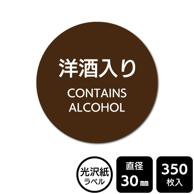 Rakuten - 販促応援！ たべものシール 「洋酒入り」　DMA2092 【光沢紙ラベル】直径30mm　350ラベル