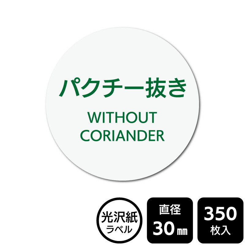 樂天商城 - 販促応援！ たべものシール 「パクチー抜き」　DMA2094 【光沢紙ラベル】直径30mm　350ラベル