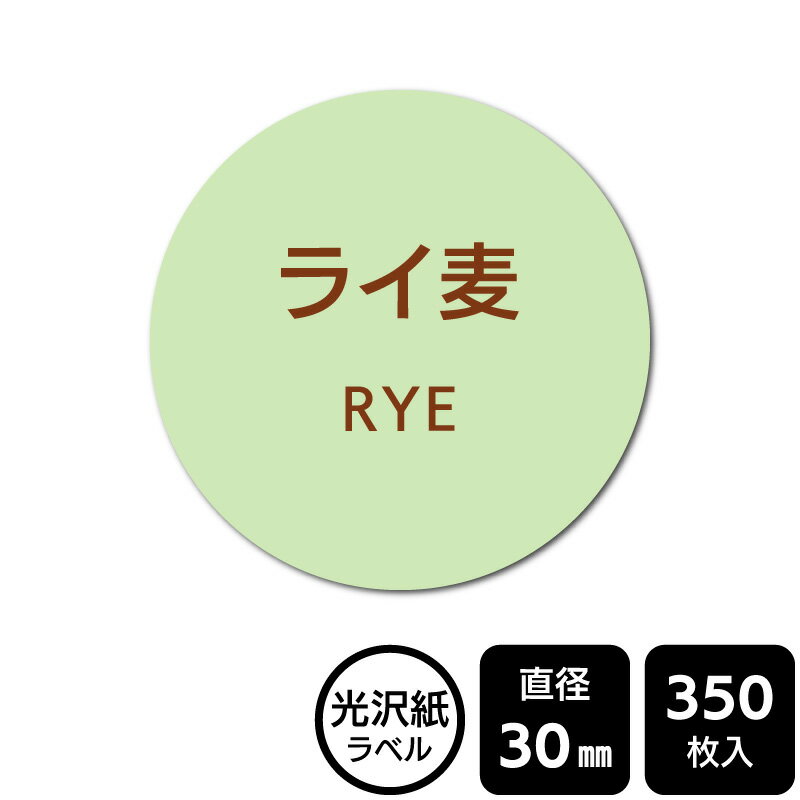 樂天商城 - 販促応援！ たべものシール 「ライ麦」　DMA2097 【光沢紙ラベル】直径30mm　350ラベル