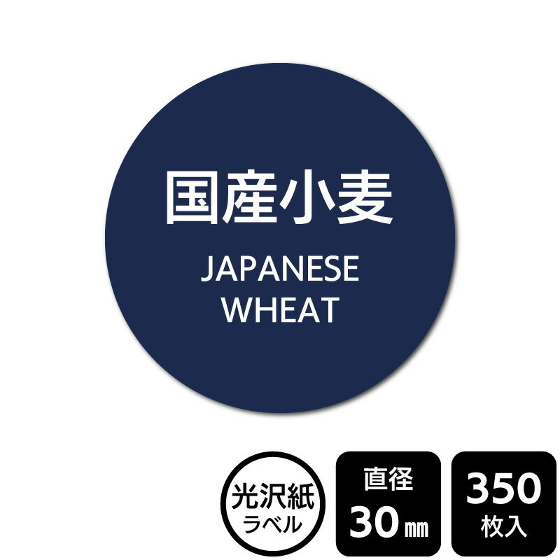 樂天商城 - 販促応援！ たべものシール 「国産小麦」　DMA2098 【光沢紙ラベル】直径30mm　350ラベル