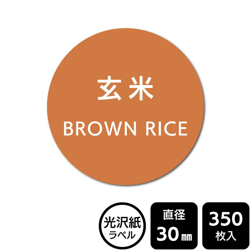 販促応援！ たべものシール 「玄米」　DMA2099 【光沢紙ラベル】直径30mm　350ラベル