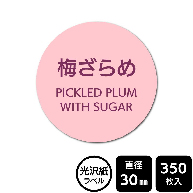 樂天商城 - 販促応援！ たべものシール 「梅ざらめ」　DMA2110 【光沢紙ラベル】直径30mm　350ラベル