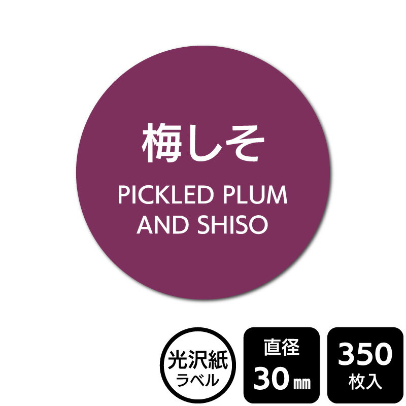 販促応援！ たべものシール 「梅しそ」　DMA2111 【光沢紙ラベル】直径30mm　350ラベル
