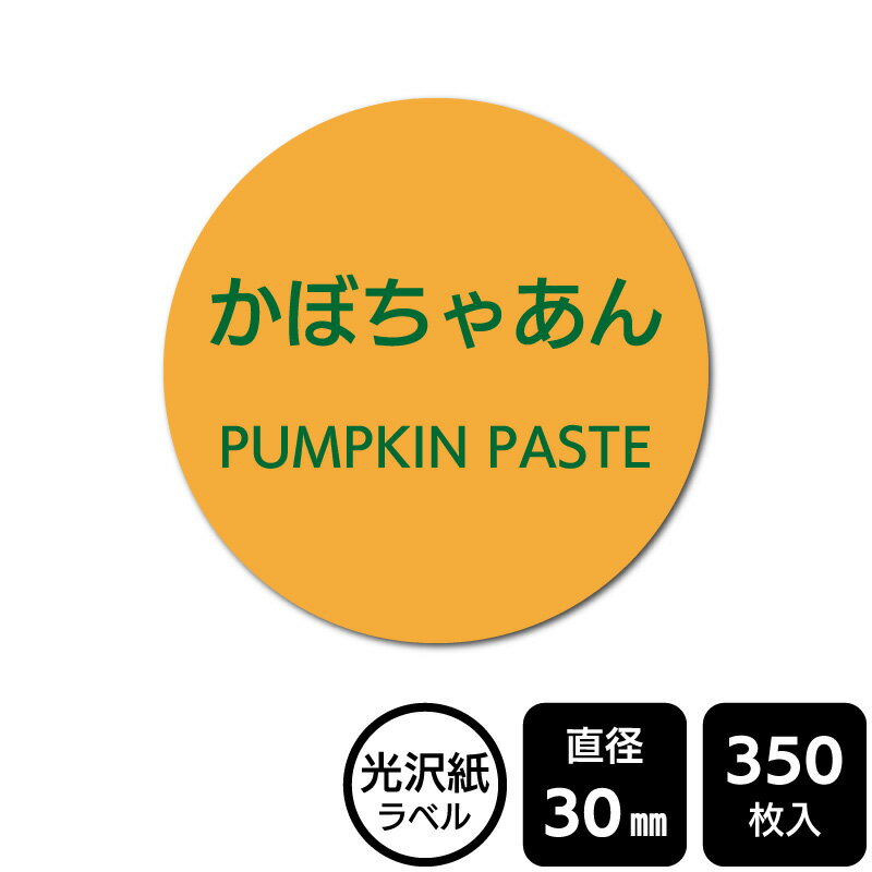 Rakuten - 販促応援！ たべものシール 「かぼちゃあん」　DMA2112 【光沢紙ラベル】直径30mm　350ラベル