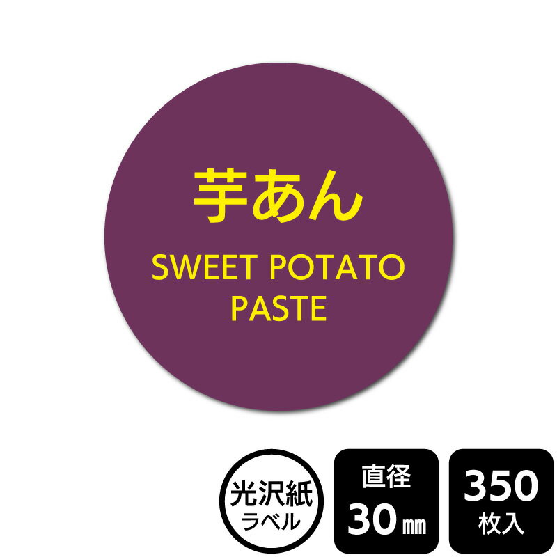 Rakuten - 販促応援！ たべものシール 「芋あん」　DMA2113 【光沢紙ラベル】直径30mm　350ラベル