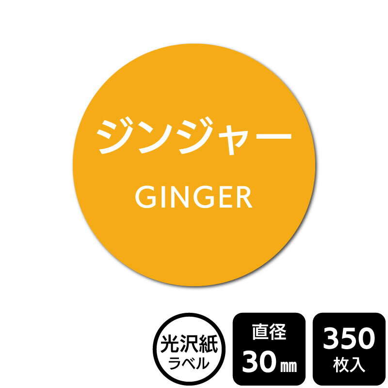 販促応援！ たべものシール 「ジンジャー」　DMA2123 【光沢紙ラベル】直径30mm　350ラベル