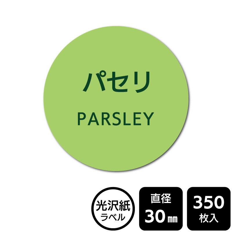 販促応援！ たべものシール 「パセリ」　DMA2125 【光沢紙ラベル】直径30mm　350ラベル