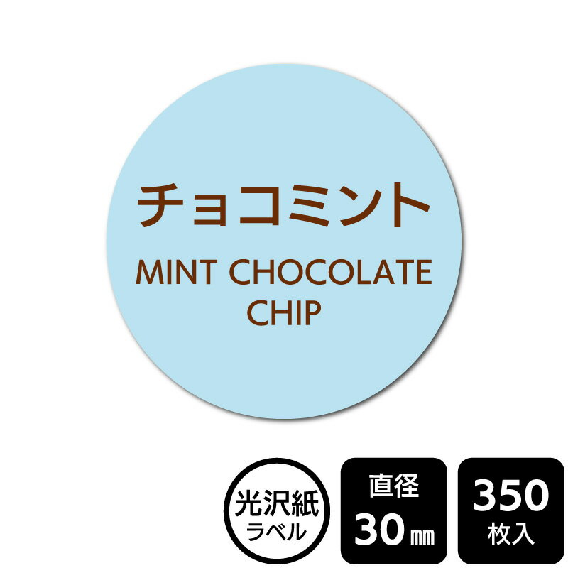 Rakuten - 販促応援！ たべものシール 「チョコミント」　DMA2128 【光沢紙ラベル】直径30mm　350ラベル