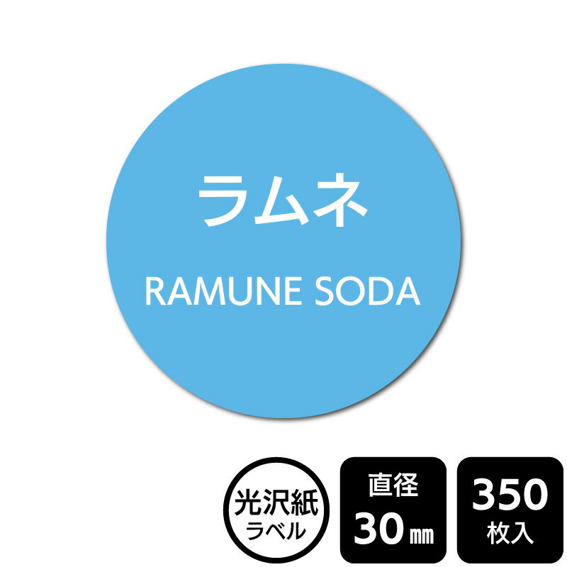樂天商城 - 販促応援！ たべものシール 「ラムネ」　DMA2133 【光沢紙ラベル】直径30mm　350ラベル