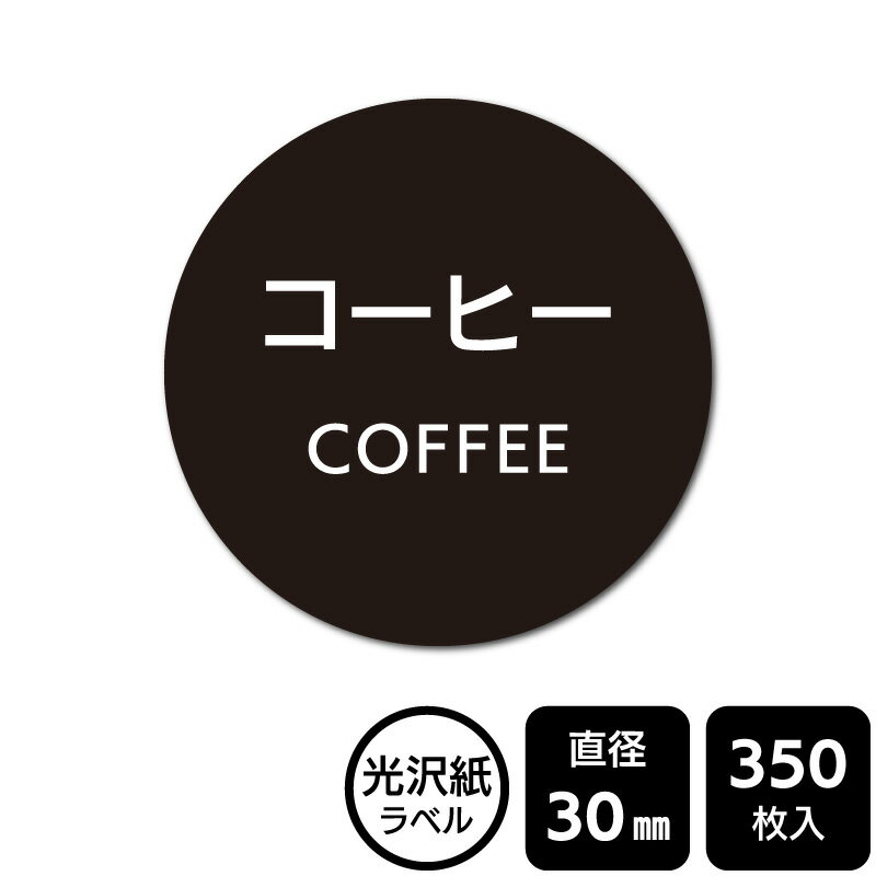 Rakuten - 販促応援！ たべものシール 「コーヒー」　DMA2136 【光沢紙ラベル】直径30mm　350ラベル