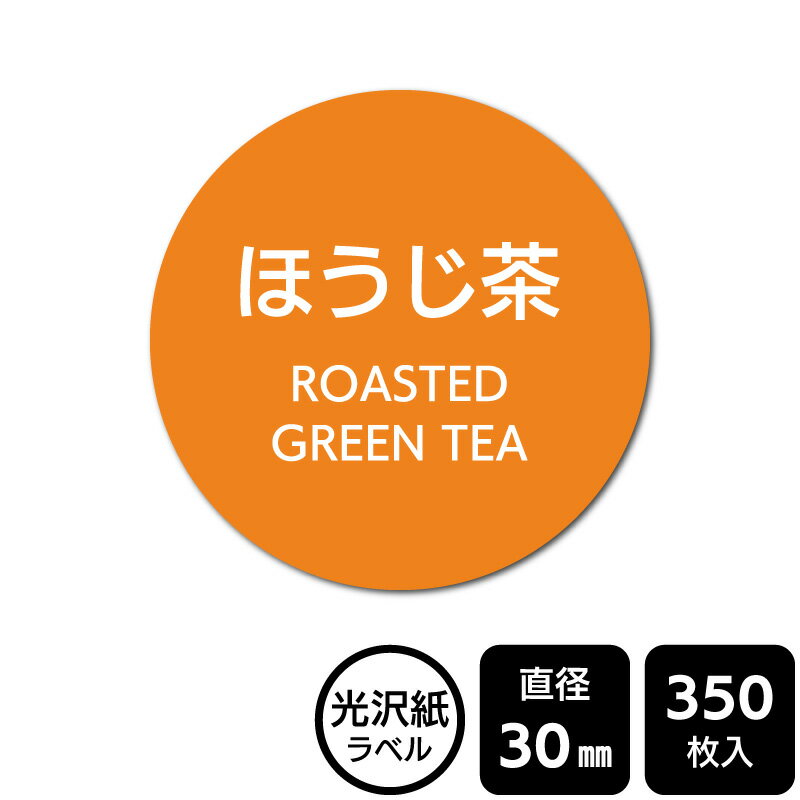 樂天商城 - 販促応援！ たべものシール 「ほうじ茶」　DMA2137 【光沢紙ラベル】直径30mm　350ラベル