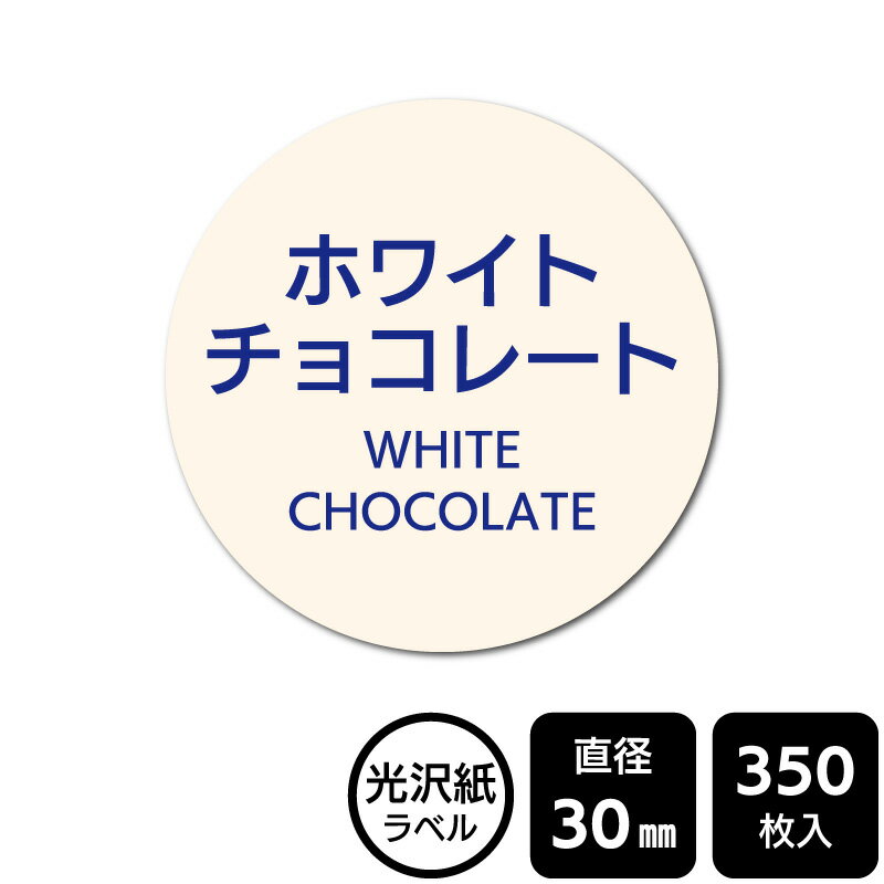 販促応援！ たべものシール 「ホワイトチョコレート」 DMA2142 【光沢紙ラベル】直径30mm 350ラベル