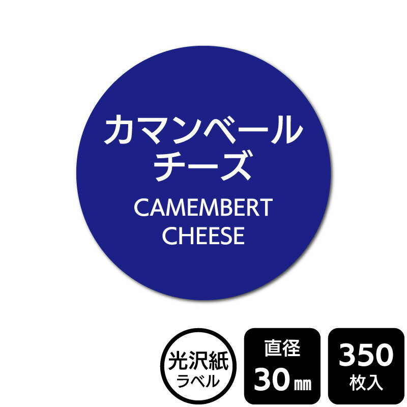 販促応援！ たべものシール 「カマンベールチーズ」　DMA2144 【光沢紙ラベル】直径30mm　350ラベル