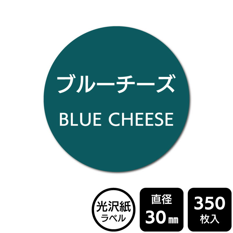 樂天商城 - 販促応援！ たべものシール 「ブルーチーズ」　DMA2148 【光沢紙ラベル】直径30mm　350ラベル