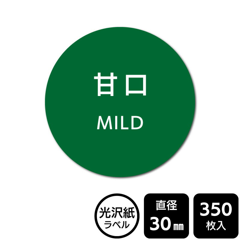 樂天商城 - 販促応援！ たべものシール 「甘口」　DMA2150 【光沢紙ラベル】直径30mm　350ラベル