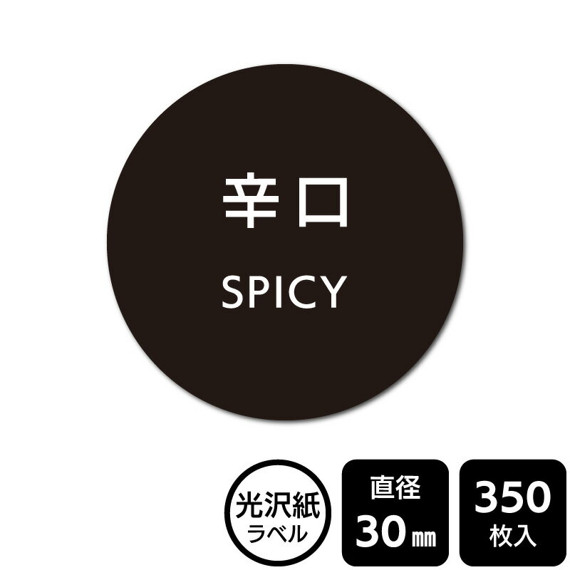 樂天商城 - 販促応援！ たべものシール 「辛口」　DMA2152 【光沢紙ラベル】直径30mm　350ラベル