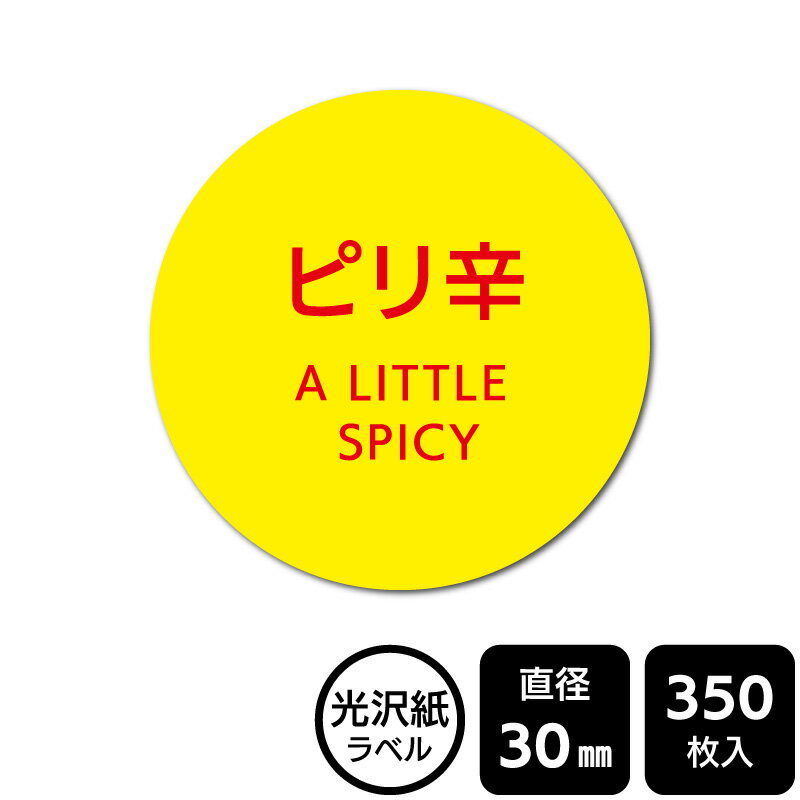 樂天商城 - 販促応援！ たべものシール 「ピリ辛」　DMA2153 【光沢紙ラベル】直径30mm　350ラベル