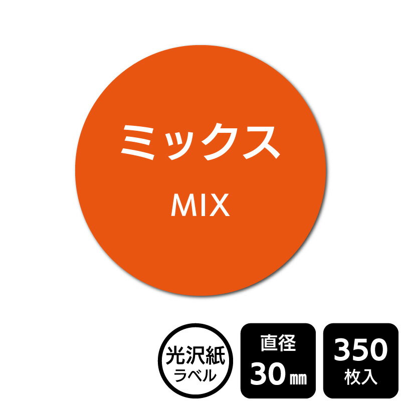 樂天商城 - 販促応援！ たべものシール 「ミックス」　DMA2154 【光沢紙ラベル】直径30mm　350ラベル
