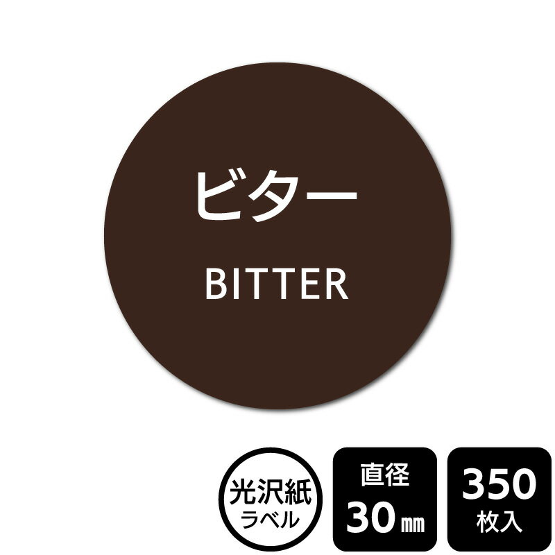 樂天商城 - 販促応援！ たべものシール 「ビター」　DMA2155 【光沢紙ラベル】直径30mm　350ラベル
