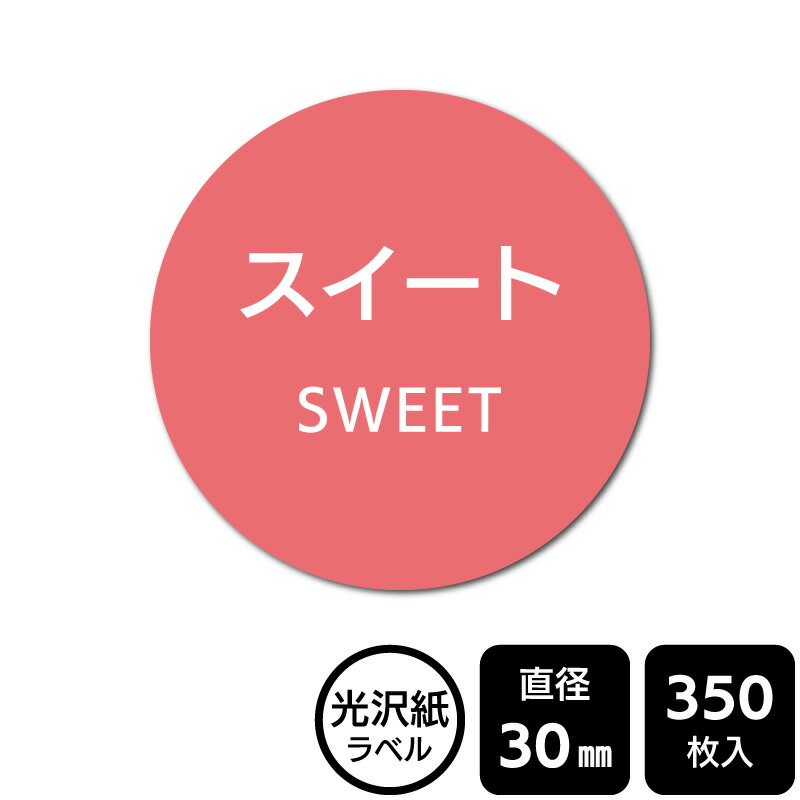 樂天商城 - 販促応援！ たべものシール 「スイート」　DMA2156 【光沢紙ラベル】直径30mm　350ラベル