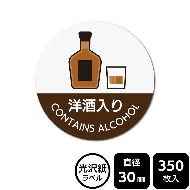 樂天商城 - 販促応援！ たべものシール 「洋酒入り(イラスト入り)」　DMA2158 【光沢紙ラベル】直径30mm　350ラベル