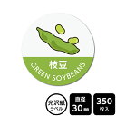 販促応援! たべものシール 「枝豆(イラスト入り)」 DMA2160 【光沢紙ラベル】直径30mm 350ラベル(3)