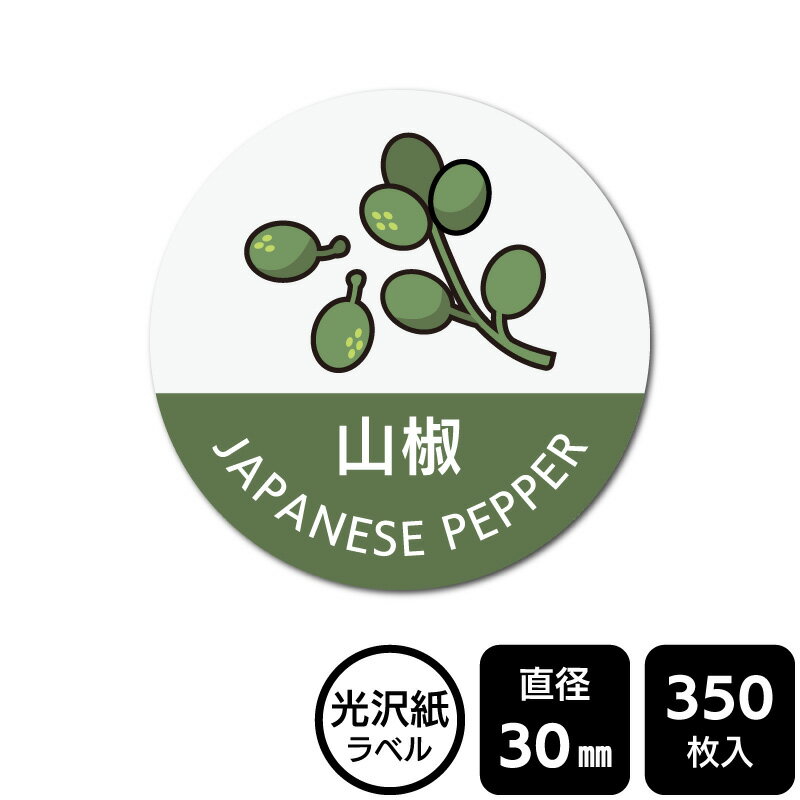 販促応援！ たべものシール 「山椒(イラスト入り)」　DMA2162 【光沢紙ラベル】直径30mm　350ラベル