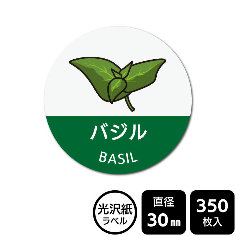 販促応援！ たべものシール 「バジル(イラスト入り)」　DMA2164 【光沢紙ラベル】直径30mm　350ラベル