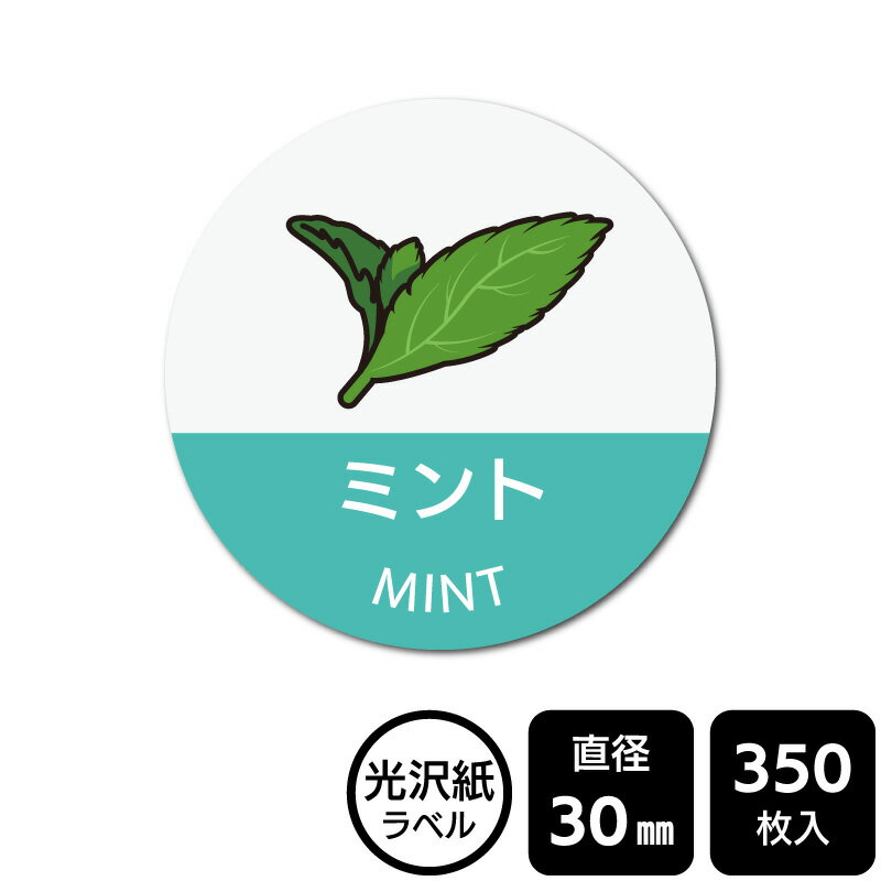 Rakuten - 販促応援！ たべものシール 「ミント(イラスト入り)」　DMA2165 【光沢紙ラベル】直径30mm　350ラベル