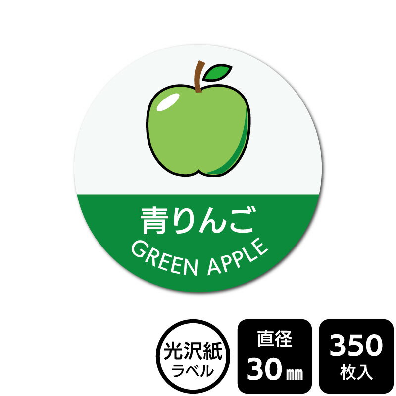 樂天商城 - 販促応援！ たべものシール 「青りんご(イラスト入り)」　DMA2168 【光沢紙ラベル】直径30mm　350ラベル